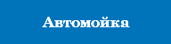 Автомойка