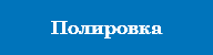 Полировка