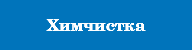 Химчистка