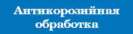 Антикорозийная обработка