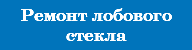 Ремонт лобового стекла